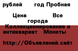  50 рублей 1993 год Пробная › Цена ­ 100 000 - Все города Коллекционирование и антиквариат » Монеты   